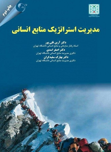 کتاب مدیریت استراتژیک منابع انسانی کتاب مهربان